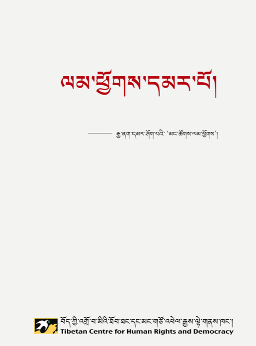 Tibetan language report on China’s ‘Mass Line’ campaign in Tibet released